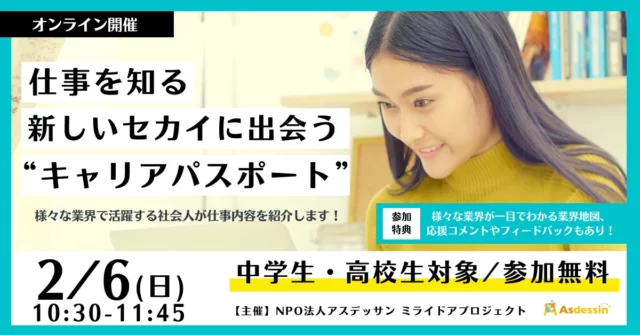 【2/6(日)開催】 仕事を知る、新しいセカイに出会う“キャリアパスポート”