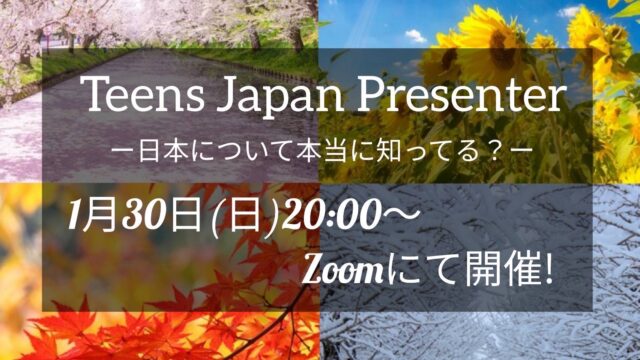 【1/30(日)開催】Teens Japan Presenter を開催します！  〜あなたは日本について、本当に知っていますか？〜【締切1/29(土)】