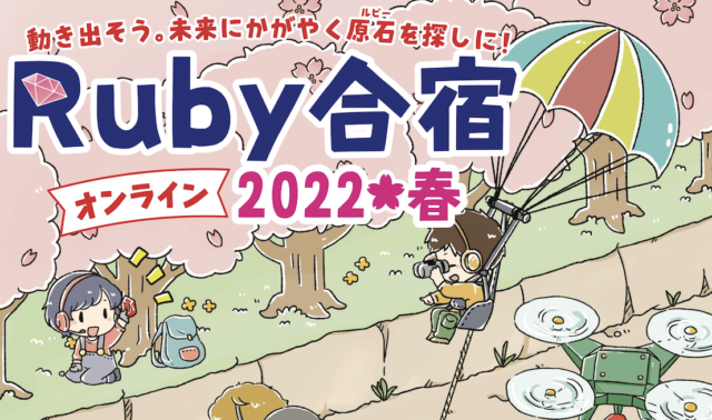 【3/7(月)-3/11(金)開催】Ruby合宿2022春『オンライン』【締切1/18(火)】
