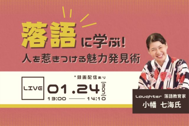 【1/24(月)開催】起業家のための仕事につながる自己紹介 #1 落語に学ぶ！人を惹きつける魅力発見術