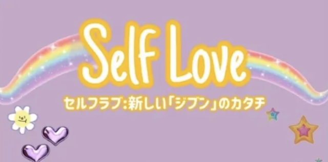 【1/23(日)開催】夢プロ『Self Love~新しい｢ジブン｣のカタチ~』