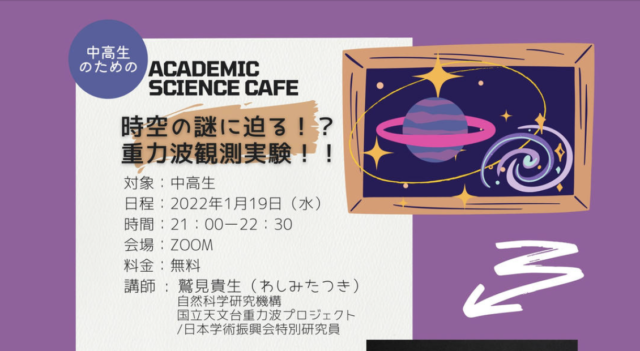 【1/19(水)開催】中高生のためのサイエンスカフェ「時空の謎に迫る!? 重力波観測実験!!