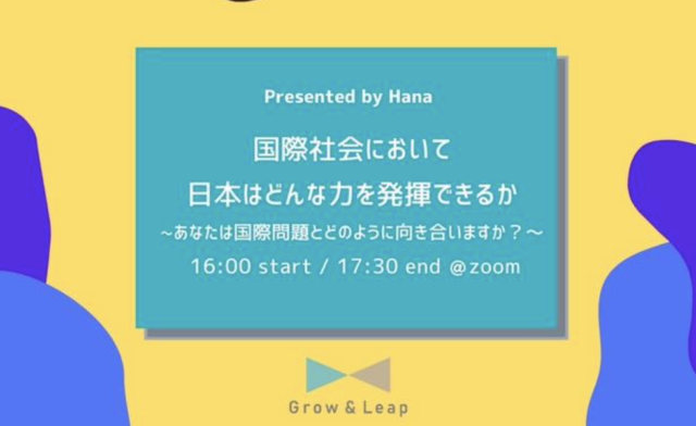【2/5(土)開催】国際社会において日本はどんな力を発揮できるか