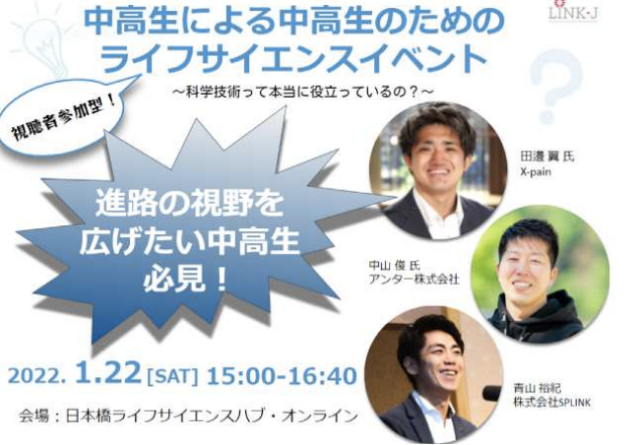 【1/22(土)開催】「中高生による中高生のためのライフサイエンスイベント ～科学技術って本当に役立っているの？～」