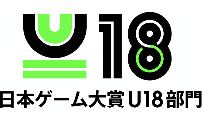 集え！創れ！未来のゲームクリエイター 日本ゲーム大賞2022「 U18部門」