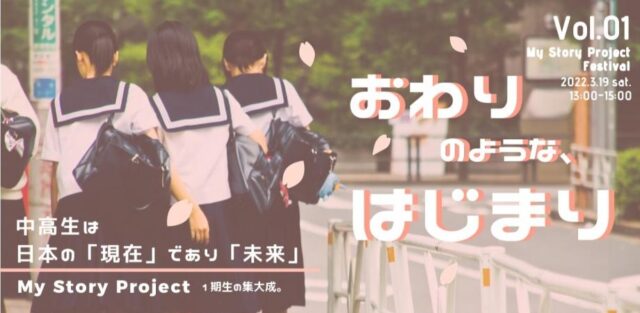 【3/19(土)開催】My Story Project Festival ～おわりのような、はじまり～