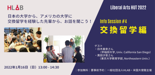 【1/16(日)開催】Info Session #4「交換留学編」