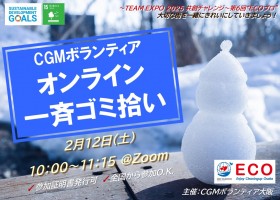 【2/12(土)開催】オンラインゴミ拾い　“ECOプロ”【参加証明書発行可】【全国から参加O.K】