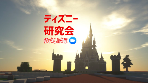【2/24(木)〜開催】ディズニー研究会 [ディズニーの新企画を提案しよう]【2/20(日)締切】