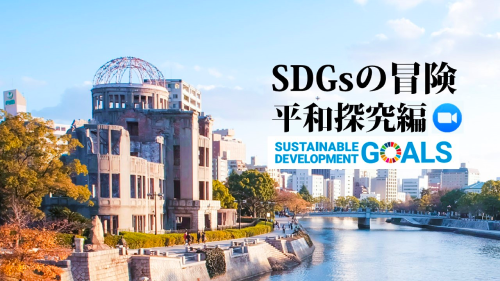 【3/21(月)〜開催】SDGsの冒険＜平和探究編＞ [平和をテーマにツアーを企画しよう]【3/13(日)締切】