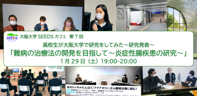 【1/29(土)開催】ラボカフェ／大阪大学SEEDSカフェ第7回  高校生が大阪大学で研究をしてみた  「難病の治療法の開発を目指して～炎症性腸疾患の研究～」