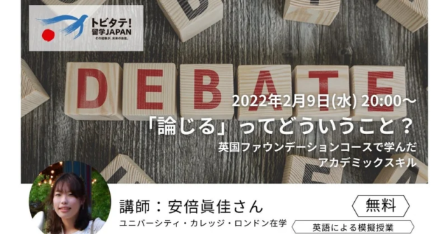 【2/9(水)開催】英国大学生による模擬授業　「論じる」ってどういうこと？ー英国ファウンデーションコースで学んだアカデミックスキルー