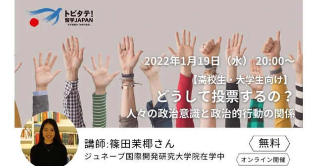 【1/19(水)開催】スイス大学生による模擬授業ーどうして投票するの？人々の政治意識と政治的行動の関係ー
