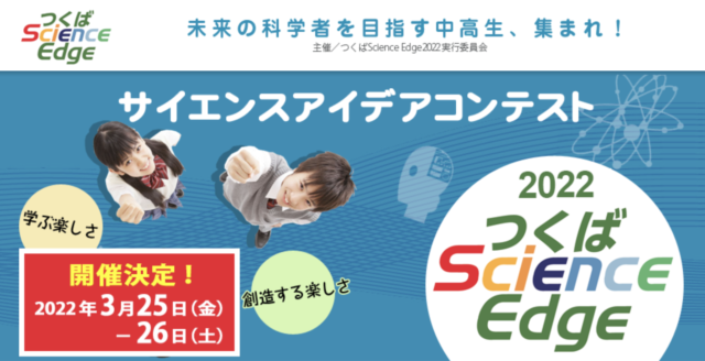 中高生国際科学アイデアコンテスト つくばScience Edge2022