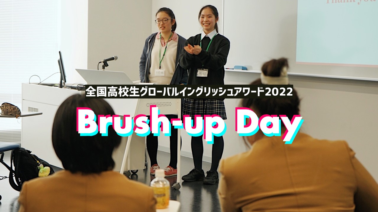 Brush-up Day [多様な人と協働し、プレゼンのコツを掴む1日]