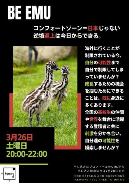 【3/26(土)開催】BE EMU コンフォートゾーン＝日本じゃない 逆境返上は今日からできる【締切3/6(日)】