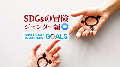【3/16(水)〜開催】SDGsの冒険＜ジェンダー編＞【3/13(日)締切】