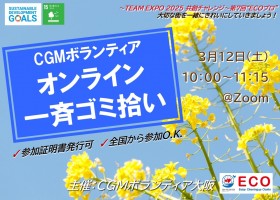 【3/12(土)開催】オンラインゴミ拾い “ECOプロ”【参加証明書発行可】【全国から参加O.K】
