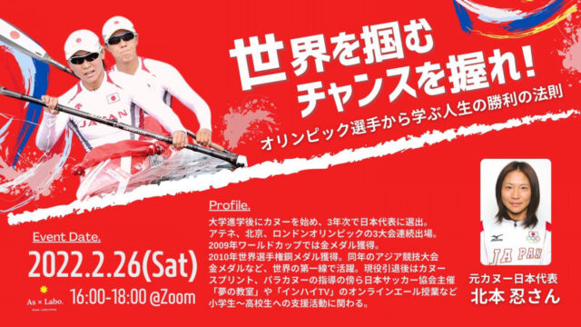 【2/26(土)開催】世界を掴むチャンスを握れ！ ~オリンピック選手から学ぶ人生の勝利の法則~