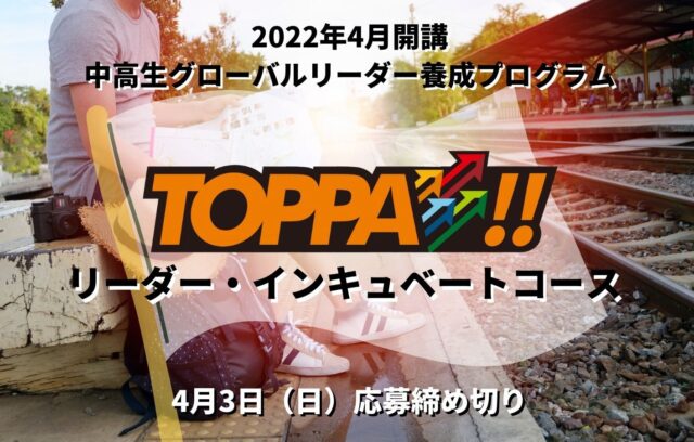 【4/12(火)-開催】グローバルリーダー養成プログラムTOPPA!! リーダー・インキュベートコース【締切4/3(日)】