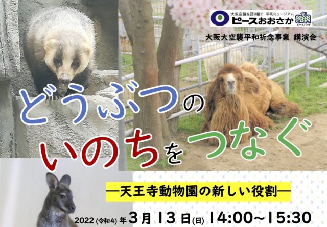 動物に関心がある人必見！　講演会「どうぶつのいのちをつなぐ ー天王寺動物園の新しい役割ー」