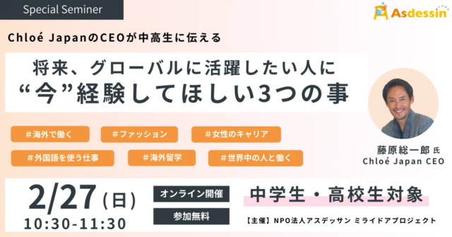 【2/27(日)開催】 将来、グローバルに活躍したい人に“今”経験してほしい3つの事