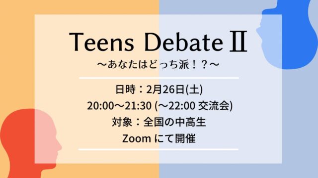 【2/26(土)開催】Teens Debate Ⅱ  〜あなたはどっち派？〜【締切2/25(土)】