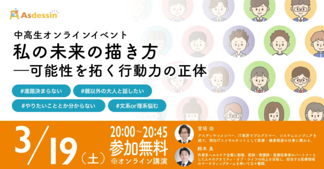 【3/19(土)開催】 私の未来の描き方ー可能性を拓く行動力の正体ー