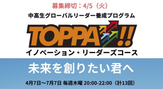 【4/7(木)-開催】グローバルリーダー養成プログラムTOPPA!! イノベーション・リーダーズコース【締切4/5(火)】