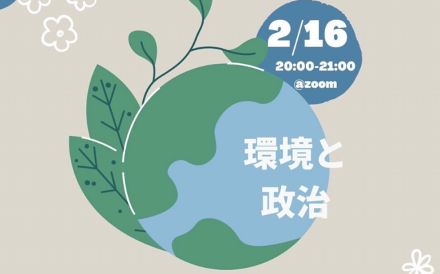 【2/16(水)開催】環境と政治 Online Workshop Vol.11