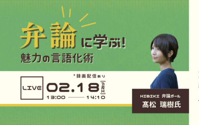 【2/18(金)開催】起業家のための仕事につながる自己紹介 #2 弁論に学ぶ！ 魅力の言語化術