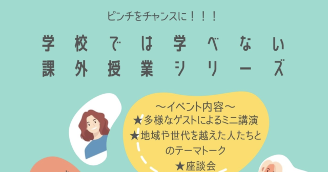 【2/10(木)-開催】ピンチをチャンスに！4週連続の学校では学べない課外授業をやります