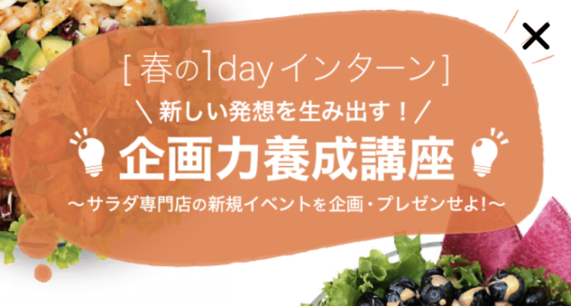 【3/26(土)開催】［春の1dayインターン①］新しい発想を生み出す企画力養成講座