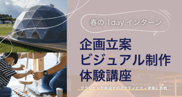 【3/27(日)開催】［春の1dayインターン②］企画立案・ビジュアル制作 体験講座