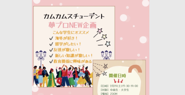 【2/19(土)開催】海外に行けなくたってグローバルに生きられる！？