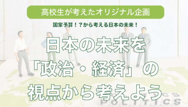 【2/15(火)開催】日本の未来を「政治・経済」の視点から考えよう