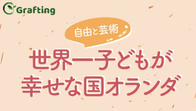 【2/26(土)開催】『子供が世界一幸せな国オランダ』
