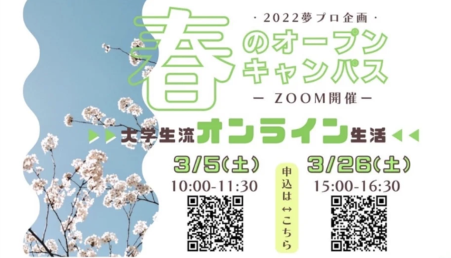 【3/5(土)・26(土)開催】【夢プロ 3月開催!!】 春の大学オープンキャンパス