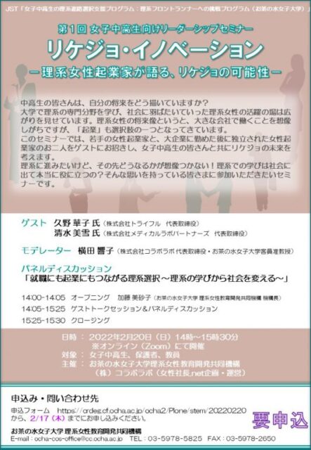 【2/20(日)開催】第１回 女子中高生向けリーダーシップセミナー リケジョ・イノベーション【締切2/17(木)】