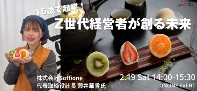 【2/19(土)開催】Z世代経営者が創る未来 知っておきたい起業の心得。起業前と起業後の実体験を語る