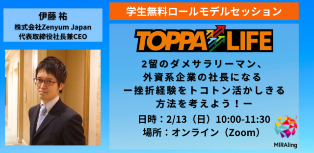 【2/13(日)開催】TOPPALIFE：2留のダメサラリーマン、外資系企業の社長になる – 挫折経験をトコトン活かしきる方法を考えよう！