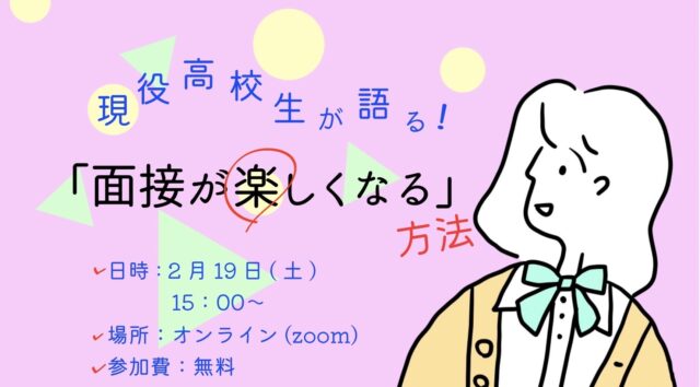 【2/19(土)開催】現役高校生が語る「面接が楽しくなる」方法🎶【締切2/18(金)】