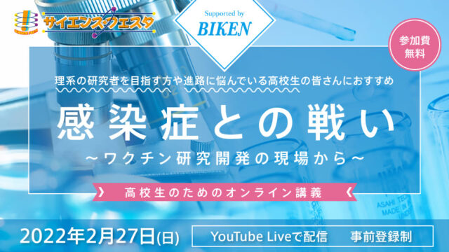 【2/27(日)開催】第2回高校生のためのオンライン講義 感染症との戦い～ワクチン研究開発の現場から～【2/27(日)締切】