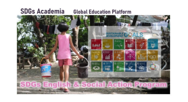 【3/14(月)-開催】SDGs English & Social Action Program (ESAP)【締切2/19(土)】