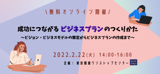 【2/22(火)開催】成功につながるビジネスプランのつくりかた ～ビジョン・ビジネスモデルの策定からビジネスプランの作成まで～