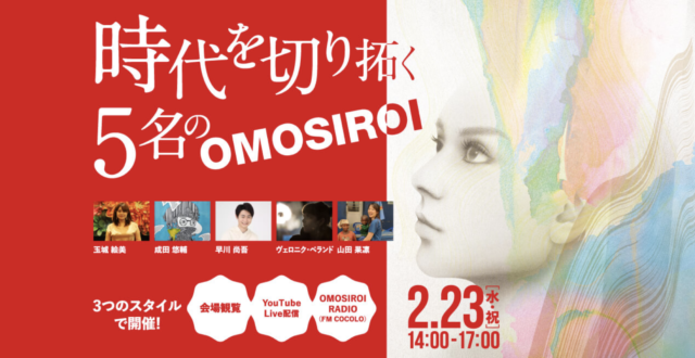 【2/23(水・祝)開催】World OMOSIROI Award 8th.