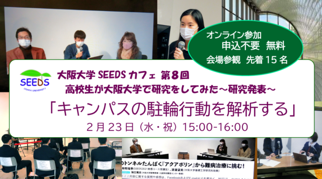 【2/23(水・祝)開催】ラボカフェ／大阪大学SEEDSカフェ第8回  高校生が大阪大学で研究をしてみた～研究発表～  「キャンパスの駐輪行動を解析する」