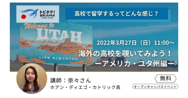 【3/27(日)開催】海外の高校をのぞいてみよう！ーアメリカ・ユタ州編ー