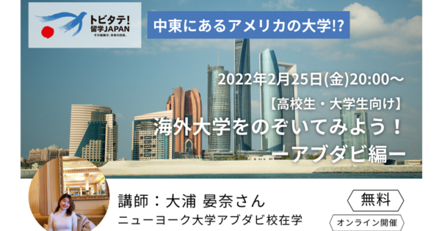 【2/25(金)開催】高校・大学生向けイベント：海外大学をのぞいてみよう！ーアブダビ編ー