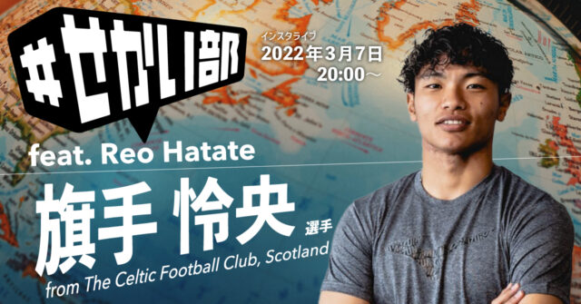 【3/7(月)開催】サッカー旗手怜央選手登場！　世界を舞台に活躍する先輩と話そう！